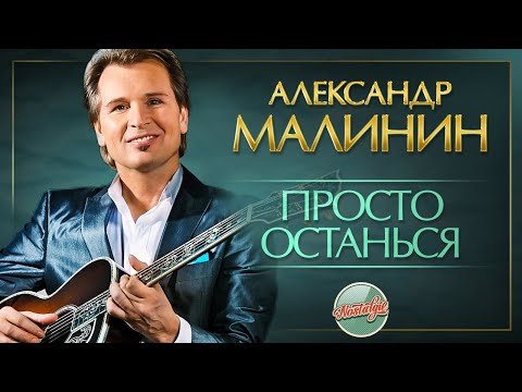 Видео: ПРОСТО ОСТАНЬСЯ ✬ ДУШЕВНАЯ ПЕСНЯ ✬ АЛЕКСАНДР МАЛИНИН