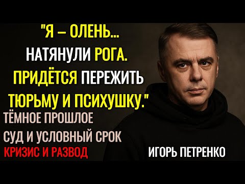Видео: Тюрьма, Психушка, Любовь: Как Жизнь Перевернула Игоря Петренко
