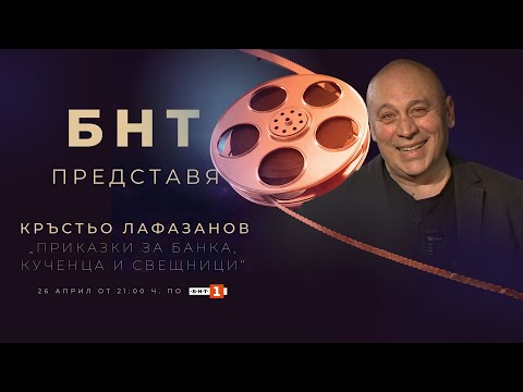 Видео: Приказки за банка, кученца и свещници - филм за Кръстю Лафазанов, БНТ представя - 26.04.2023 по БНТ