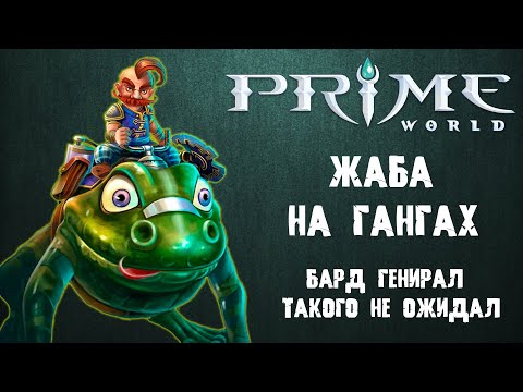 Видео: Prime World - ЖАБА НА ГАНГАХ ПРОТИВ БАРДА ГЕНЕРАЛА - Прайм Ворлд