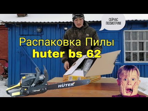 Видео: Купил ещё одну бензопилу🙈huter bs-62 небольшой обзор