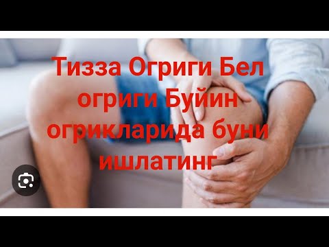 Видео: Тизза Огриги Бел огриги Буйин огрикларида буни ишлатинг