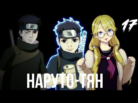 Видео: Наруто-тян. 17 часть. Альтернативный сюжет Наруто