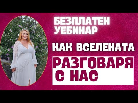 Видео: КАК ВСЕЛЕНАТА РАЗГОВАРЯ С НАС