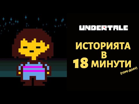 Видео: UNDERTALE | ИСТОРИЯТА В 18 МИНУТИ (ГОРЕ-ДОЛУ)