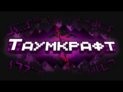 Видео: Полная История Мода - Thaumcraft