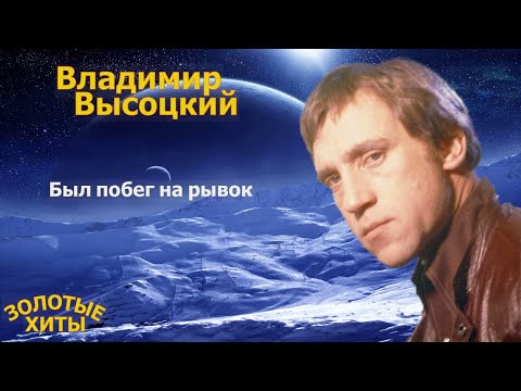 Видео: #Владимир# Высоцкий# Был побег на рывок