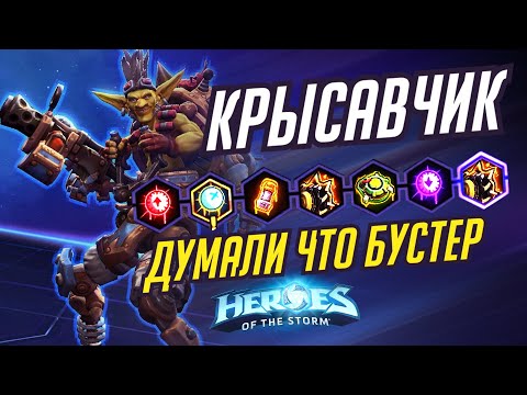 Видео: КРЫСАВЧИК - ПОДУМАЛИ ЧТО БУСТЕР - HEROES OF THE STORM / TOTAL MVP 307 / ХОТС