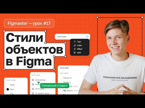 Видео: №17 Как создать стили в Figma | Зачем нужны стили | Как работают стили в Figma | Figma с нуля