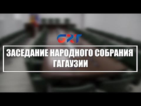 Видео: 🔴 LIVE | Заседание Народного Собрания Гагаузии
