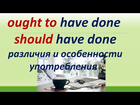 Видео: L 156. Should have done / Ought to have done /Особенности употребления/ Правило/Примеры