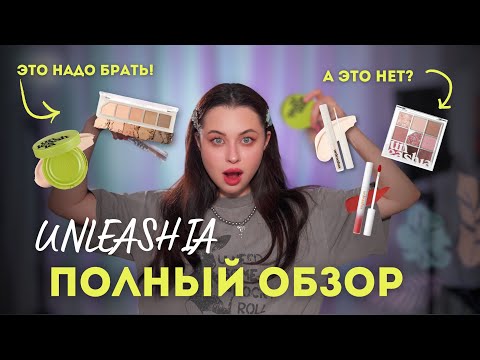 Видео: ПОЧЕМУ БРЕНД UNLEASHIA ТАК ПОПУЛЯРЕН? ОБЗОР КОРЕЙСКОЙ КОСМЕТИКИ