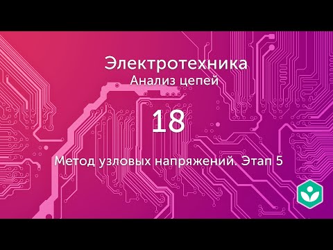 Видео: Метод узловых напряжений. Этап 5 (видео 18) | Анализ цепей  | Элетротехника