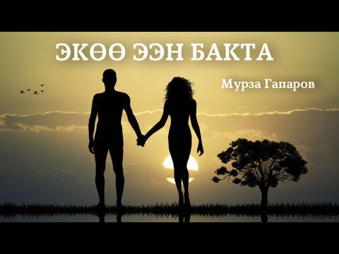 Видео: Мурза Гапаров | Экөө ээн бакта | аудио китеп