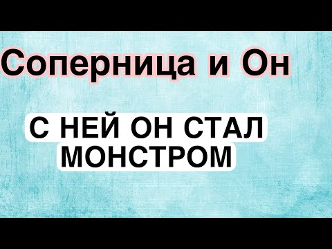 Видео: СОПЕРНИЦА ЖАЛУЕТСЯ НА ЕГО ЖЕСТОКОСТЬ. Последствия магии! #соперница #таро #гадание