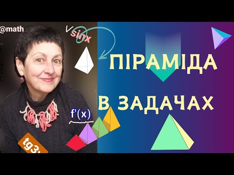 Видео: Репетитор з математики Кути в піраміді   Задача 1#піраміда #математика #mathsclass #mathvideos