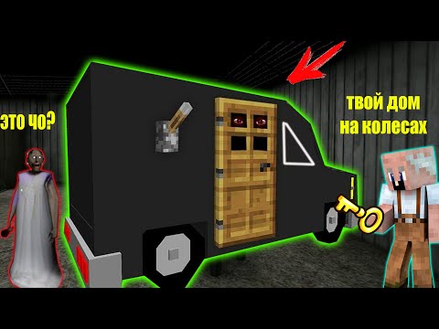 Видео: GRANDPA ПОСТРОИЛ ДОМ В МАШИНЕ ДЛЯ БАБКИ ГРЕННИ В МАЙНКРАФТ | НУБИК В MINECRAFT ТРОЛЛИНГ ЛОВУШКА