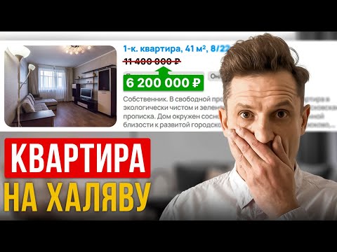 Видео: СДЕЛАЙ ЭТО чтобы купить ЛЮБУЮ квартиру ДЕШЕВЛЕ! Секрет риелторов