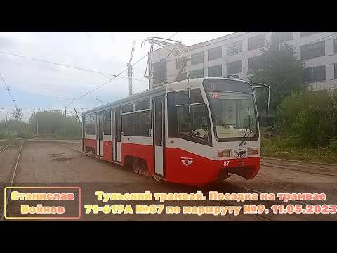 Видео: Тульский трамвай. Поездка на трамвае 71-619А №87 по маршруту №9. 11.05.2023