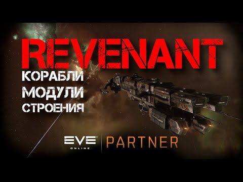 Видео: EVE Online. Ревенант. Корабли, модули, строения. Как построить и от куда взять.