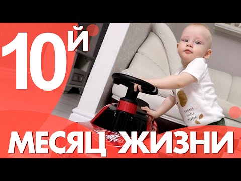 Видео: Календарь развития ребенка. 10-й месяц