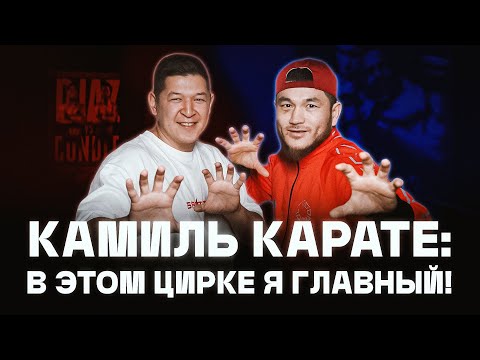 Видео: Камил Карате. В этом цирке я главный! Подкаст.