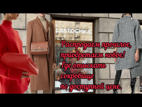 Видео: Расскажем где можно купить люкс по цене масс маркета. Распродаем прошлое, приобретаем новое.