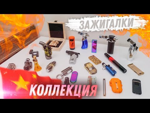 Видео: КУЧА ТРЕШОВЫХ КИТАЙСКИХ ЗАЖИГАЛОК С ALIEXPRESS! РАСПАКОВКА!