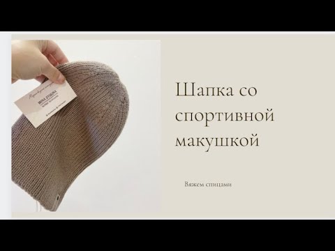 Видео: Шапка резинкой 1 на 1. Острая, спортивная макушка