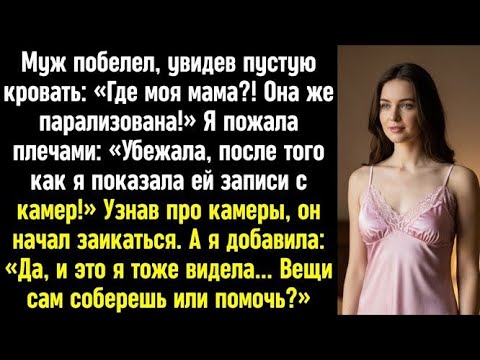 Видео: Твоя парализованная мать убежала после того, как я показала ей записи с камер!