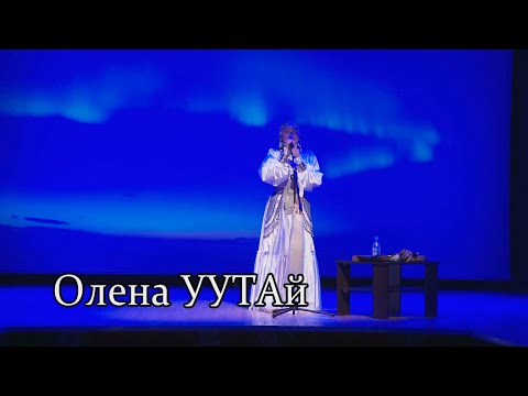 Видео: Концерт "Олена УУТАй"