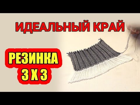 Видео: Резинка 3Х3. ИДЕАЛЬНЫЙ край на вязальной машине