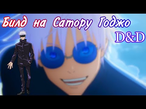 Видео: Билд на Сатору Годжо в днд или маг гравитации сражающийся кулаками