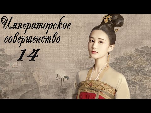 Видео: Императорское совершенство 14 серия (русская озвучка) дорама Royal Nirvana