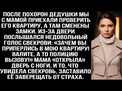Видео: После похорон дедушки мы с мамой приехали проверить его квартиру, а там уже свекровь поменяла замки.