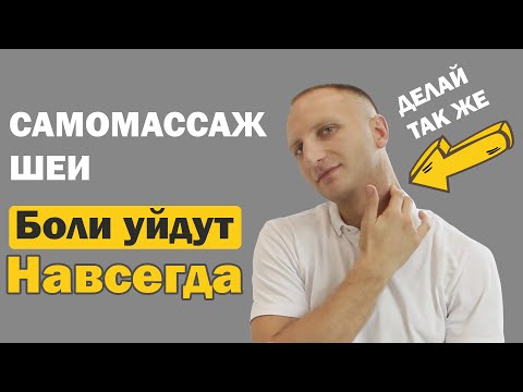 Видео: Избавься от болей в шее и голове: Самомассаж и упражнения, которые помогут навсегда!