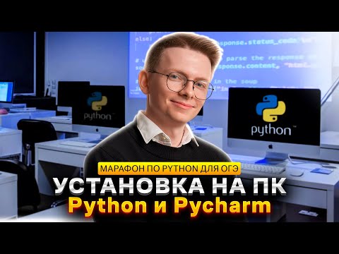 Видео: Питон с нуля. Часть 0. Установка Python и Pycharm на ПК