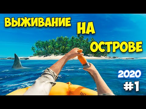 Видео: ВЫЖИВАНИЕ НА ОСТРОВЕ - ГОД СПУСТЯ - Stranded Deep 2020