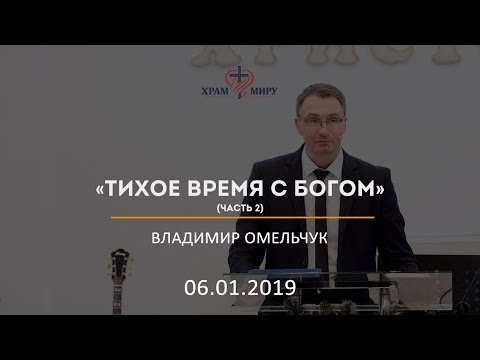 Видео: Тихое время с Богом (часть 2) / Владимир Омельчук / 06.01.2019