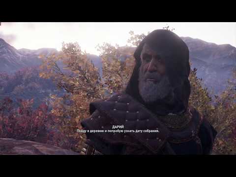 Видео: Assassin's Creed Odyssey DLC №3 - Наследие первого клинка