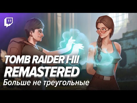 Видео: Tomb Raider I-III Remastered. Больше не треугольные