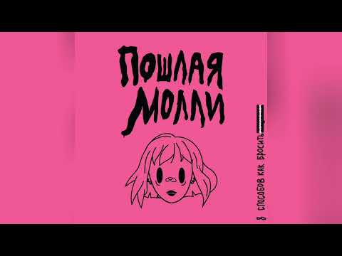 Видео: ПОШЛАЯ МОЛЛИ - НОН-СТОП | instrumental by Bathry