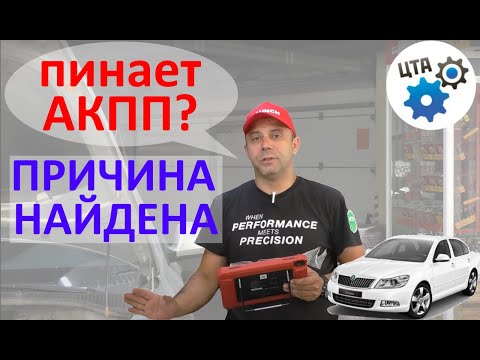 Видео: Диагностика АКПП:  пинки, рывки, тупит и прочее на примере 09G (видео 76)