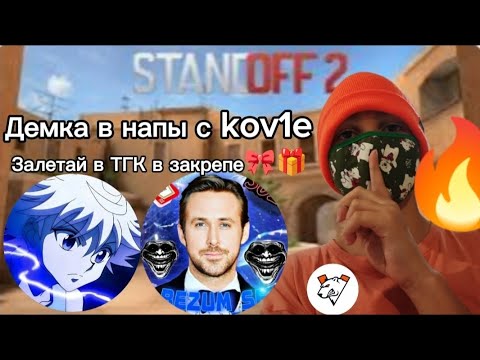 Видео: демочка в напы с @kov1e было круто тгк в закрепе!!!💗