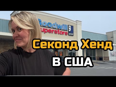 Видео: Приехала в Гудвил искать вещи на продажу. Что здесь интересного. Идем искать клад