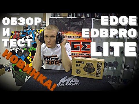 Видео: Обзор новинки EDGE EDBPRO LITE