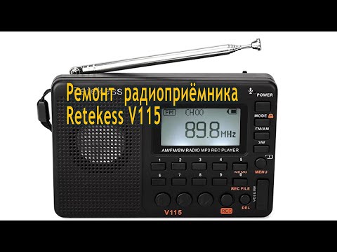 Видео: Ремонт приёмника RetekessV115