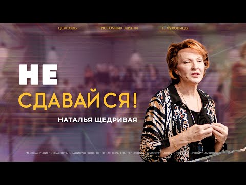 Видео: Наталья Щедривая | "Не сдавайся" | 20.07.2025