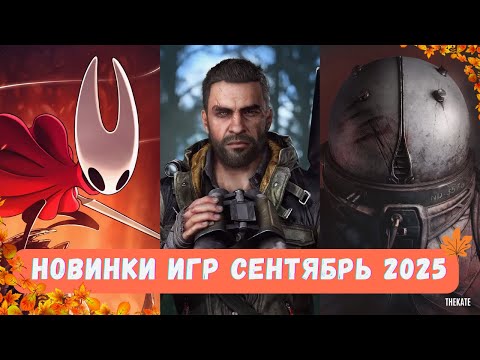Видео: 🔥 Самые ожидаемые новинки игр сентября 2025!