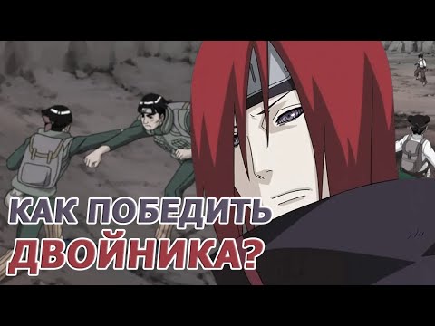 Видео: Секрет техники Нагато